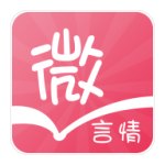 微言情app