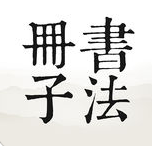 书法册子手机软件
