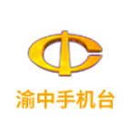 渝中手机台app