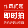 作风问题即时拍app