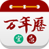 老王万年历app