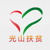 光山脱贫监管app