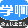 执业兽医考试app