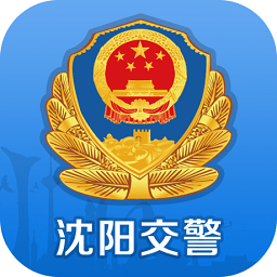 沈阳交警app
