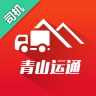 青山运通司机版
