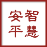 智慧安平app