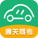 通关驾考app