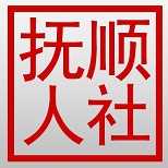 抚顺人社手机app