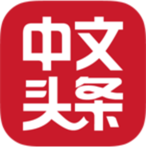 中文头条app