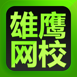 雄鹰网校app