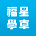 福星学车app