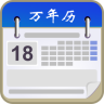 唐人万年历app