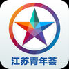 江苏青年荟app