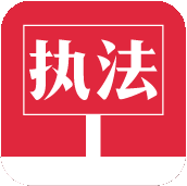 环保执法平台app
