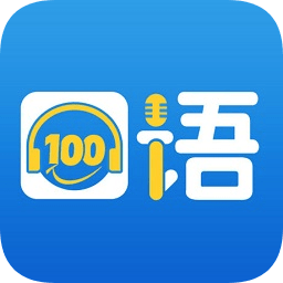 口语100作弊器