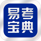 在线易考宝典