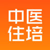 中医住培app