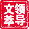 领导文萃app