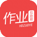 作业互助帮手机版