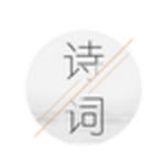 我爱记诗词