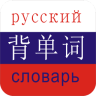 俄语听读app