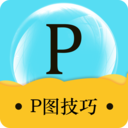 照片ps修图教程app