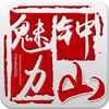 魅力钟山app