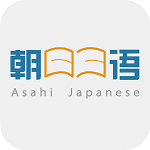 朝日日语app