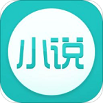爱看全本免费小说软件