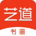 艺道书画app