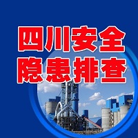 四川安全隐患排查app