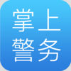 警事通app