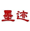 墨迹书法app