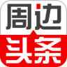 周边头条app