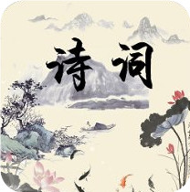 文言文古诗带翻译app