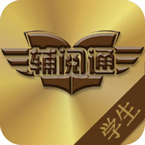 辅阅通学生版