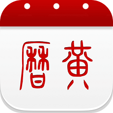 太白万年历安卓