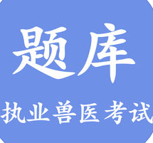 兽考真题库app
