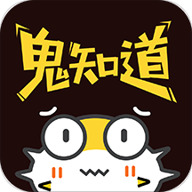 鬼知道app