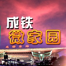 成铁微家园app