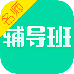 名师辅导班正式apk