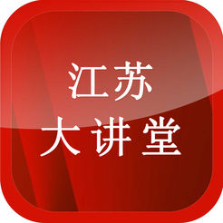 江苏大讲堂app
