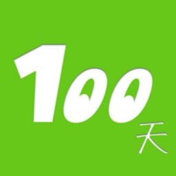 100天行动app