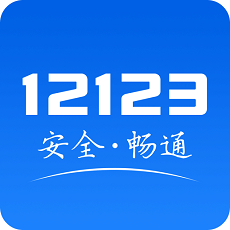 盐城12123交管