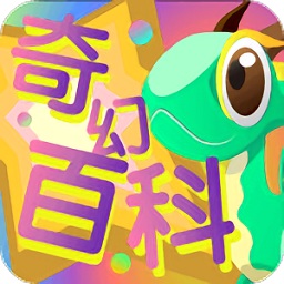 奇幻百科app