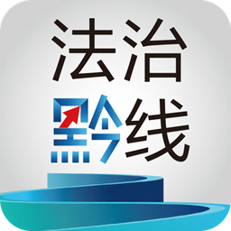 法治黔线客户端