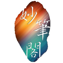妙笔阁手绘app