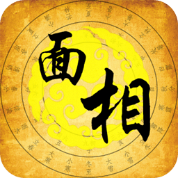 自拍测面相软件