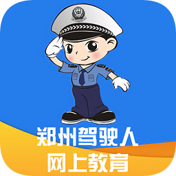 郑州驾驶人网上教育app