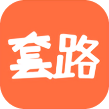 套路攻略app